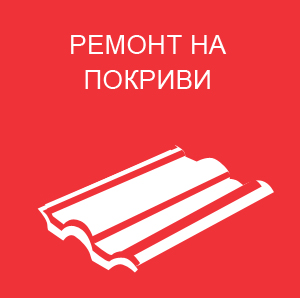 ремонт на покриви
